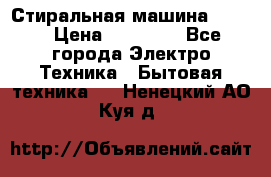 Стиральная машина Midea › Цена ­ 14 900 - Все города Электро-Техника » Бытовая техника   . Ненецкий АО,Куя д.